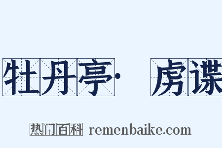 牡丹亭·虏谍是什么意思的图片